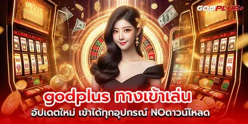 godplus ทางเข้าเล่น อัปเดตใหม่ เข้าได้ทุกอุปกรณ์ NOดาวน์โหลด