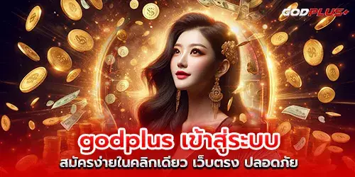 godplus เข้าสู่ระบบ สมัครง่ายในคลิกเดียว เว็บตรง ปลอดภัย